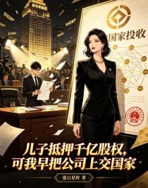 《儿子抵押千亿股权，可我早把公司上交国家》
