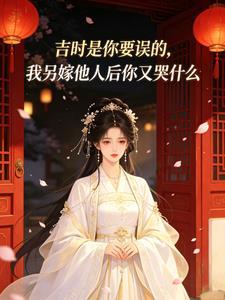 吉时是你要误的，我另嫁他人后你又哭什么