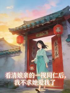 看清娘亲的一视同仁后，我不求她爱我了