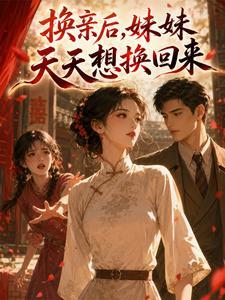 换亲后，妹妹天天想换回来