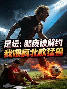足坛：腿废被解约，我喂疯北欧猛兽
