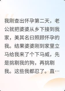 孕后婆婆容不下我的宠物狗，我反手把渣男老公赶出家门