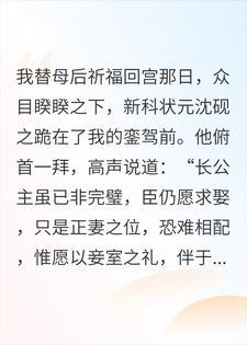状元当街让我做妾，我送他全家上路