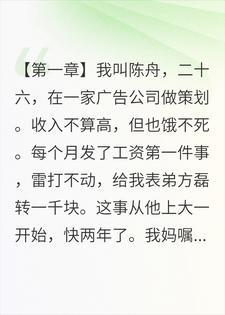 给表弟转了三个月生活费，收款的姑娘说要嫁给我