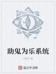 助鬼為樂係統