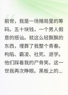 重生回到赌局前，我当众掀了全班的桌