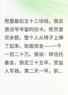 刚离婚，我激活爷爷的千万旧卡