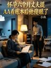 怀孕六个月丈夫提 AA看记账本后他傻眼了