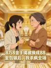 8万8金手镯被换成88金包银后,我杀疯全场