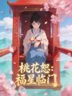 桃花恕：福星临门