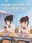 室友嫌2500学驾照太贵,选择899套餐后悔疯了