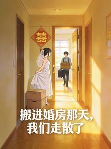 搬进婚房那天，我们走散了