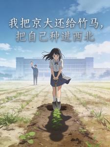 我把京大还给竹马，把自己种进西北