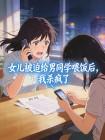 女儿被迫给男同学喂饭后,我杀疯了