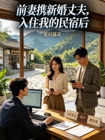 《前妻携新婚丈夫，入住我的民宿后》