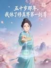 五十岁那年,我休了修真界第一剑尊