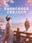 穿越成妲己我到底要不要爱上纣王啊