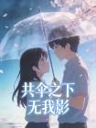 共伞之下无我影