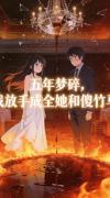 五年梦碎,我放手成全她和傻竹马