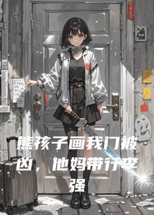 熊孩子画我门被凶，他妈带行李强占我房，我直接提刀