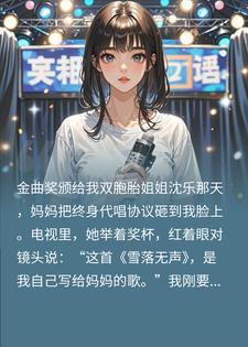逼我代唱七年，演唱会上我切了她的真声
