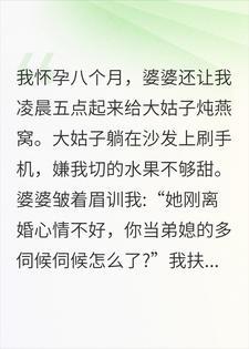 凌晨五点给大姑子炖燕窝?老公：爸妈今天分家吧！！！