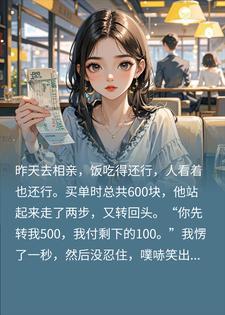 相亲吃饭花了600，男方让我掏500还说是AA，我笑不活了