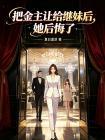 把金主让给继妹后，她后悔了