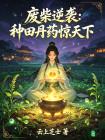 废柴逆袭：种田丹药惊天下