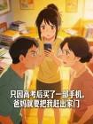 只因高考后买了一部手机,爸妈就要把我赶出家门