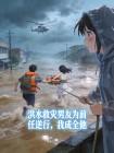 洪水救灾男友为前任逆行,我成全他