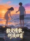 骰子次次掷中单数后,我换了重度恐婚症男友