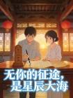 无你的征途,是星辰大海
