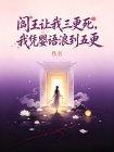 阎王让我三更死,我凭婴语浪到五更