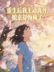重生后我主动离开,娘亲却悔疯了