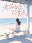 九等女孩的夏天
