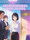 未婚夫帮女秘书职场霸凌我,可我爹是上市公司老总