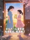 女儿六一儿童节游戏得奖后，我杀疯了