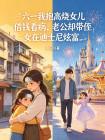 六一我抱高烧女儿借钱看病,老公却带侄女在迪士尼炫富