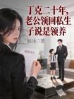 丁克二十年,老公领回私生子说是领养