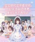 宝宝病校花带着全班一起穿洛丽塔体考,重生后我不再阻止