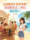 亲戚嫌我年夜饭寒酸？我甩机票去三亚后，他们慌了
