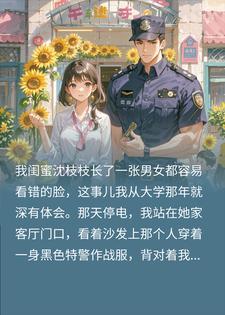 错把特警当闺蜜，用粉色手铐锁了他，现在跑来得及吗