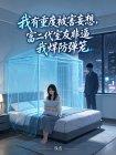 我有重度被害妄想，富二代室友非逼我焊防弹笼