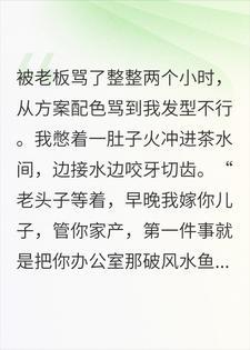 老板痛批我两小时！扬言嫁他儿子掌权后，下一秒我慌了