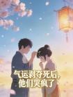 气运剥夺死后，他们哭疯了