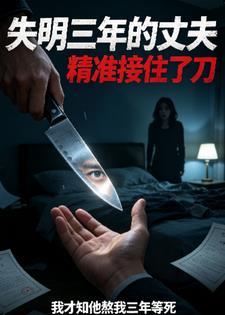 老公装瞎，我端屎端尿伺候他，他却熬着我等死赚两百万