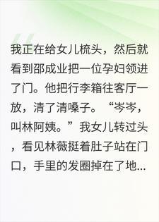 我老公把小三接回家那天，女儿亲爸找上门了