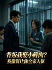 背叛我娶小鲜肉？我撤资让你全家入狱！