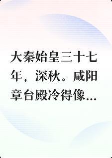 朝堂上，赵高被我气吐血